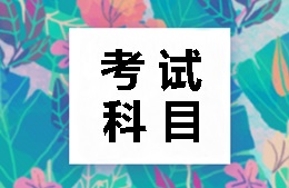 2018年稅務(wù)師考試科目