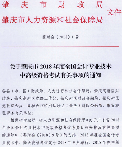 廣東肇慶2018年中級會計職稱報名時間及有關(guān)事項