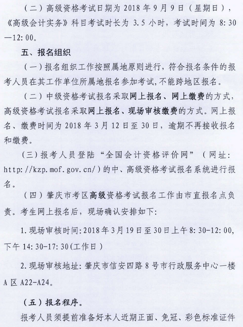 廣東肇慶2018年中級會計職稱報名時間及有關(guān)事項