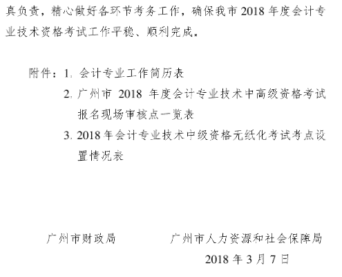 廣東廣州2018年中級(jí)會(huì)計(jì)職稱報(bào)名時(shí)間及有關(guān)事項(xiàng)通知