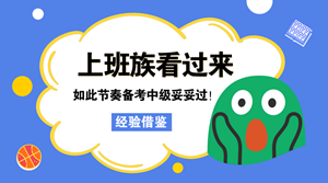 上班族看過(guò)來(lái) 如此節(jié)奏學(xué)中級(jí) 妥妥地通過(guò)了！