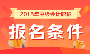 2018年中級會(huì)計(jì)職稱考試報(bào)名