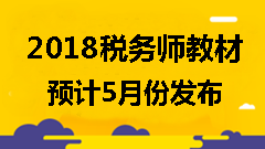 備考2018年稅務(wù)師考試可以使用舊教材嗎？