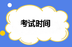 2018年稅務師考試時間