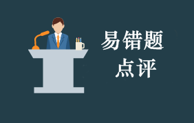 2018年初級會計考試每周易錯題專家點評（3.19-3.25）