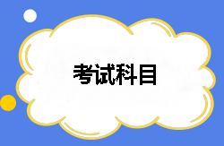 2018年稅務師都有哪幾個考試科目？