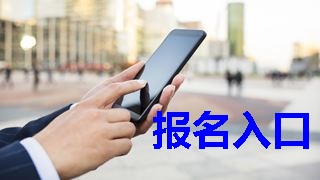 2019年稅務(wù)師報名入口什么時候開通？