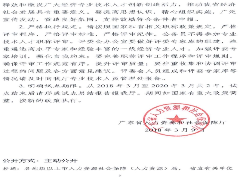 關(guān)于同意開展廣東省正高級經(jīng)濟師職稱評審試點的復函