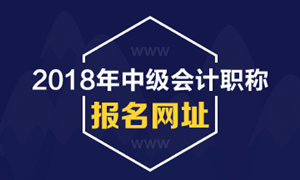 2018年中級會計職稱考試報名