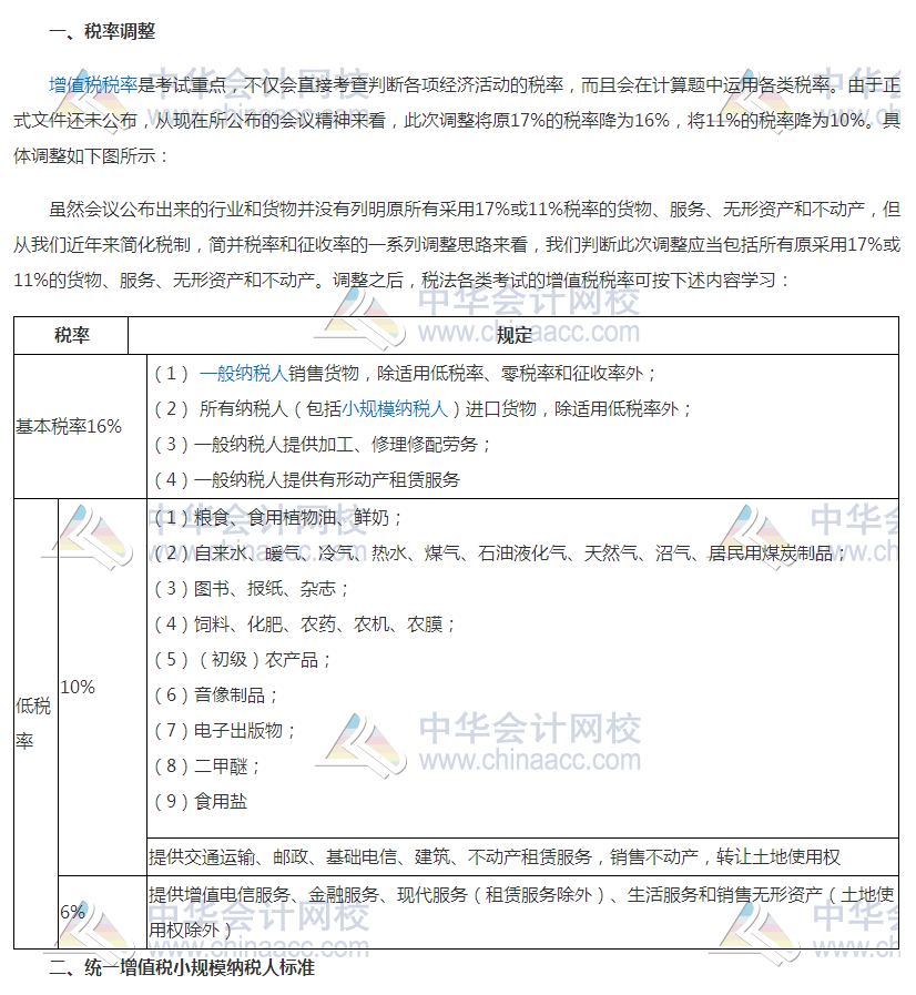 增值稅稅率調(diào)整對2018年初級會計考試有何影響？