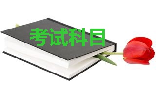 2018年稅務(wù)師考試科目分別是哪幾科？