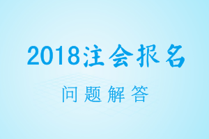 2018年注會考試報(bào)名 照片一定要用白底嗎？老考生用不用換