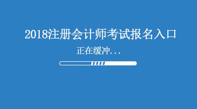 廣西南寧2018年注冊會(huì)計(jì)師報(bào)名要求工作經(jīng)驗(yàn)嗎 入口在哪