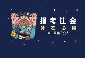 廈門2018年注冊(cè)會(huì)計(jì)師考試報(bào)名時(shí)間 報(bào)名條件