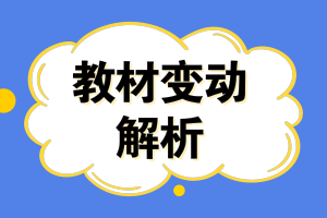 注冊會計(jì)師教材變動解析