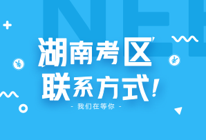 2018年湖南省各市州注協(xié)照片采集、資格審核、時(shí)間及聯(lián)系電話