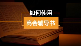 高級會計師“夢想成真”輔導(dǎo)書怎么用？