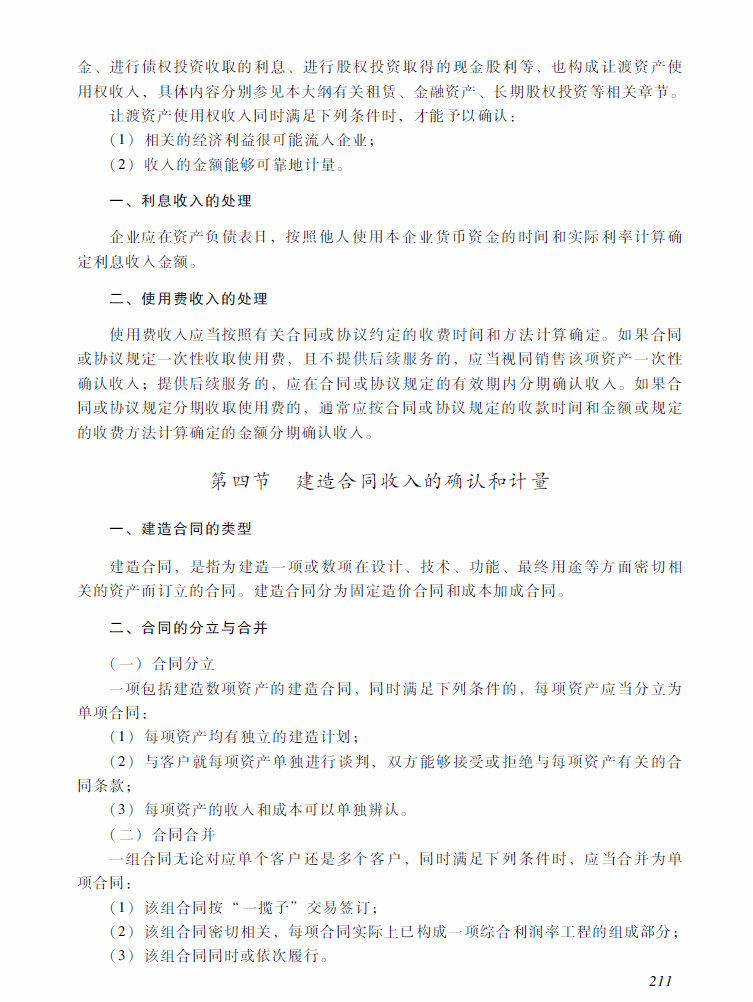 2018年中級會計職稱《中級會計實務》考試大綱（第十三章）