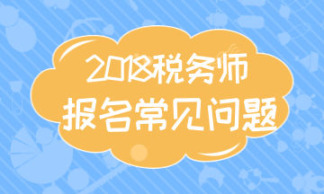 江蘇鹽城2018年稅務(wù)師的考試科目是什么 報名流程有哪些