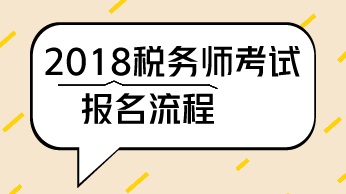 稅務(wù)師考試報(bào)名