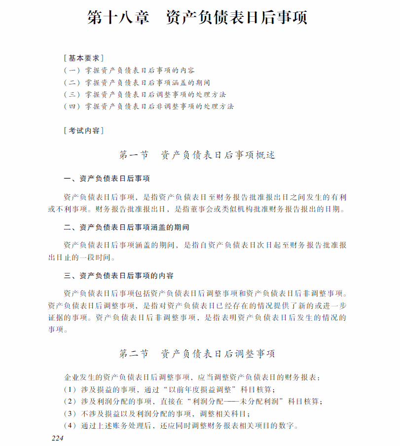 2018年中級(jí)會(huì)計(jì)職稱《中級(jí)會(huì)計(jì)實(shí)務(wù)》考試大綱（第十八章）