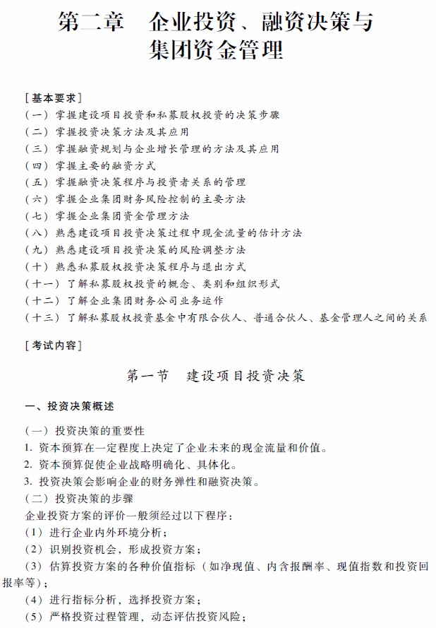 2018年高級會計師考試《高級會計實務(wù)》考試大綱（第二章）