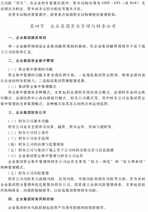 2018年高級會計師考試《高級會計實務(wù)》考試大綱（第二章）