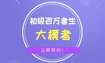 云南省2018年初級會計(jì)職稱考試時(shí)間