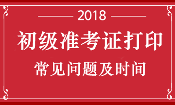 云南省2018年初級會(huì)計(jì)職稱考試準(zhǔn)考證打印時(shí)間是什么時(shí)候