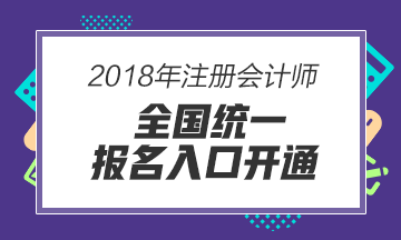 2018年注會(huì)考試報(bào)名入口