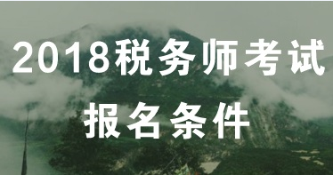 2018年長沙稅務(wù)師考試什么時候報(bào)名？報(bào)名條件是什么？