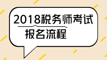 2018年武漢注冊稅務師一般考試報名流程