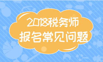 2018年深圳注冊稅務(wù)師考試大綱及題型