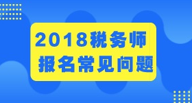 2018年稅務(wù)師濟(jì)南考試科目及時間分配