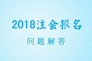 北京市2018年CPA考試報名現(xiàn)場審核資格地點在哪里？