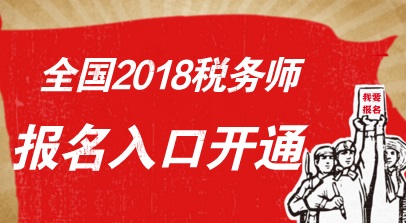 2018年稅務(wù)師考試報(bào)名入口已開通