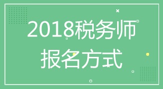 湖南2018年稅務(wù)師考試報名程序是什么 入口在哪