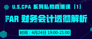 USCPA FAR 財務會計 私教直播課