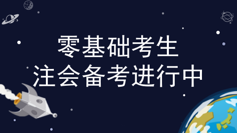 零基礎(chǔ)考生更容易過注會(huì)？看了這些我信了