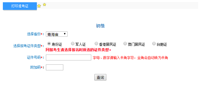 2018年青海初級會計準考證4月18日起打印 入口已開通