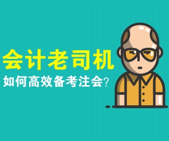 注會(huì)備考策略 你看了嗎？