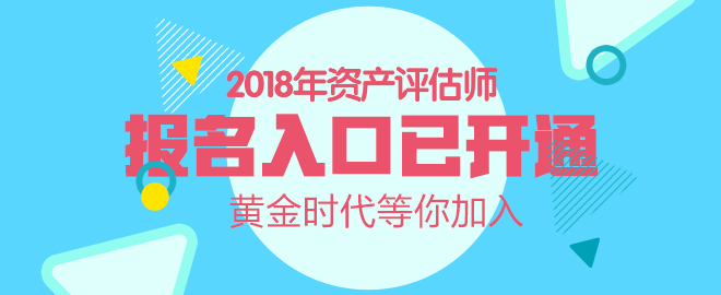 內(nèi)蒙古2018年資產(chǎn)評(píng)估師考試報(bào)名入口