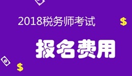 2018年稅務(wù)師考試報名費用是多少？