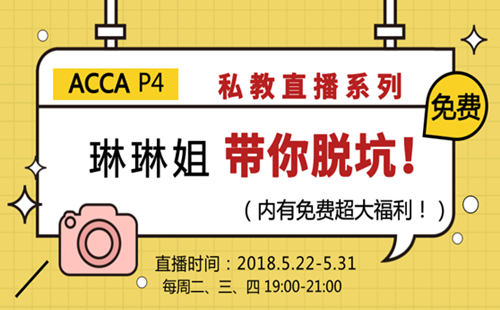 ACCA P4 私教直播課 成琳 高級財(cái)務(wù)管理