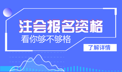 大連2018年注會(huì)考試報(bào)名條件是什么 ?？粕梢詧?bào)名嗎