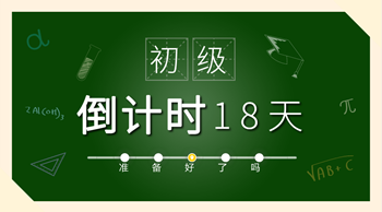 保定2018年初級會(huì)計(jì)職稱準(zhǔn)考證打印