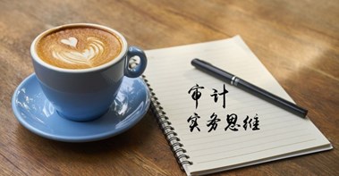 感覺審計(jì)像天書？你可能少審計(jì)思維