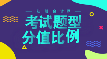 青島2018年注冊會計師考試題型及分值比例