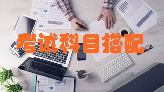 2018年稅務(wù)師考試科目及報考建議