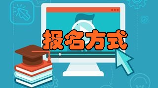 如何報(bào)名2018年稅務(wù)師考試？具體報(bào)名方式是什么？